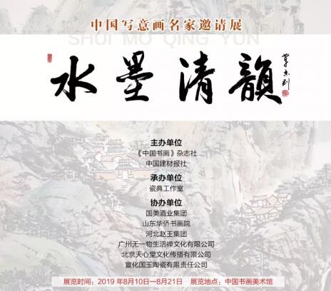 “水墨清韵——中国当代名家