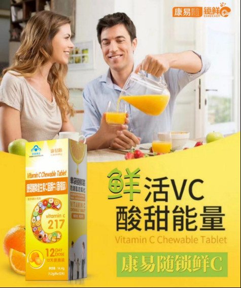 康易随锁鲜C超强抗氧化