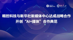 眼控科技与新华社新媒体中心